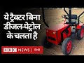 Gujarat के इस युवा किसान ने बनाया बिना Diesel-Petrol के चलने वाला Tractor, कीमत बेहद कम (BBC Hindi)