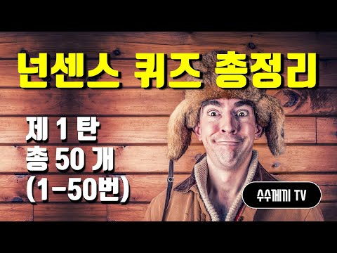 재미있는 넌센스퀴즈 총정리 나는 얼마나 알까 제1탄 1 50번 문제 