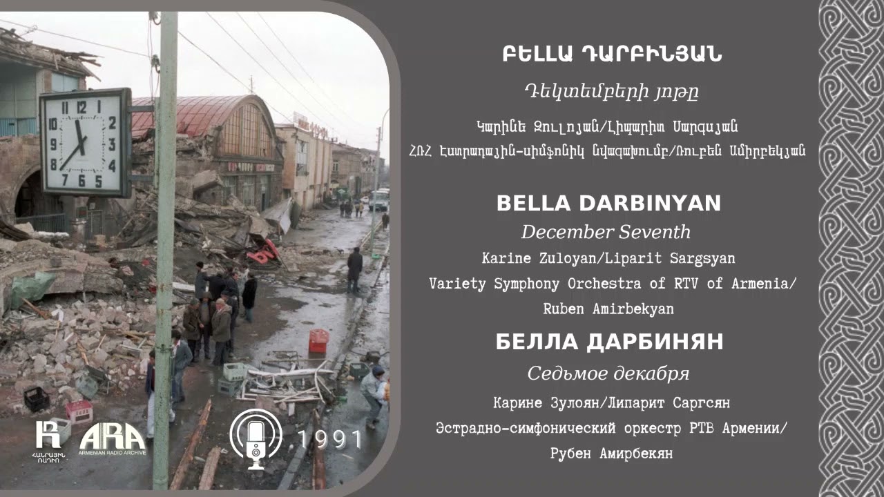 Բելլա Դարբինյան/ Դեկտեմբերի յոթը /Bella Darbinyan /December Seventh