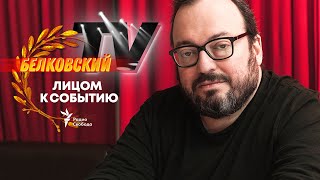 БЕЛКОВСКИЙ НА &quot;РАДИО СВОБОДА&quot; / ЛИЦОМ К СОБЫТИЮ / Белковский TV // 22.07.20