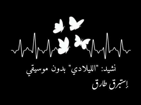 الليلادي بدون موسيقى وبدون إيقاع أناشيد أفراح