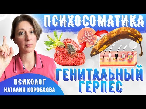 Психосоматика генитального герпеса.