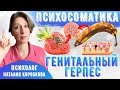 Психосоматика генитального герпеса.