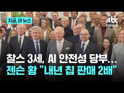 'AI 안전성' 당부 찰스 3세 앞에서도 갑론을박…젠슨 황 "내년엔 칩 2배 팔 것"｜지금 이 뉴스