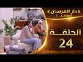 دار العرسان الموسم 2 الحلقة 24  3 2026