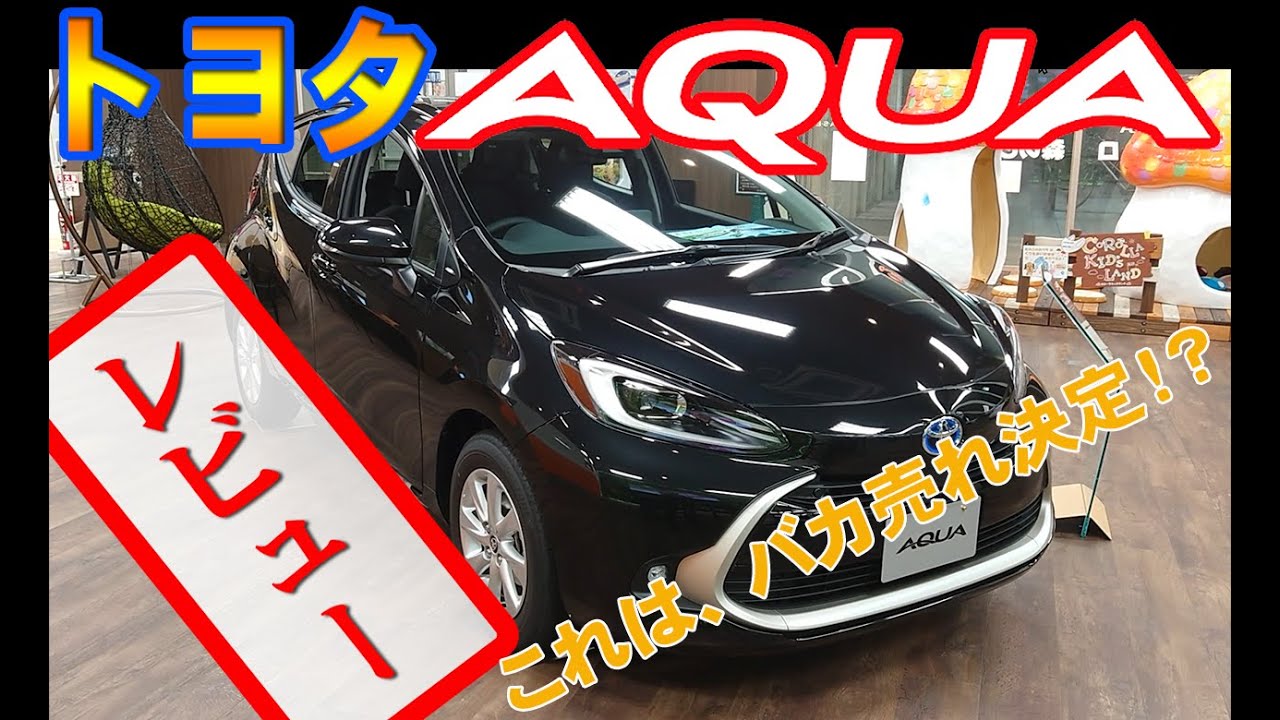 トヨタ アクア 新型 5ナンバー ハイブリッド これは売れるぞ 外観 内装 レビュー Youtube