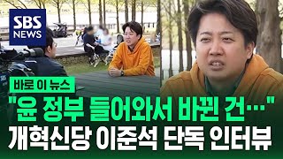 "윤 정부 들어와서 바뀐 건"…개혁신당 이준석 단독 인터뷰 / SBS / 바로이뉴스