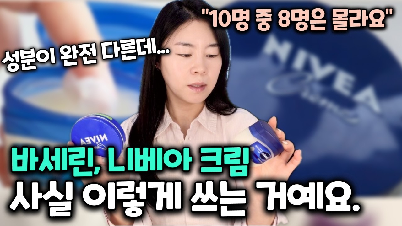 국민 보습제 바세린, 니베아 크림 올바르게 사용하는 방법 | 바세린,니베아 이렇게 쓰면 멀쩡한 피부 다 망가집니다.