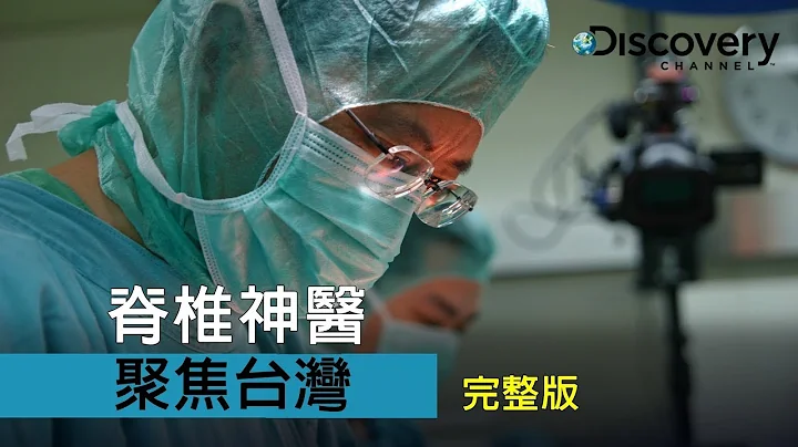 Discovery 聚焦台灣 : 脊椎神醫 - 天天要聞