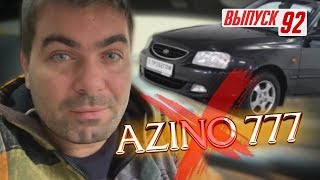 Как поднять бабла без Azino 777. Hyundai Accent 2005 за 115 тысяч!