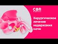 Хирургическое лечение недержания мочи