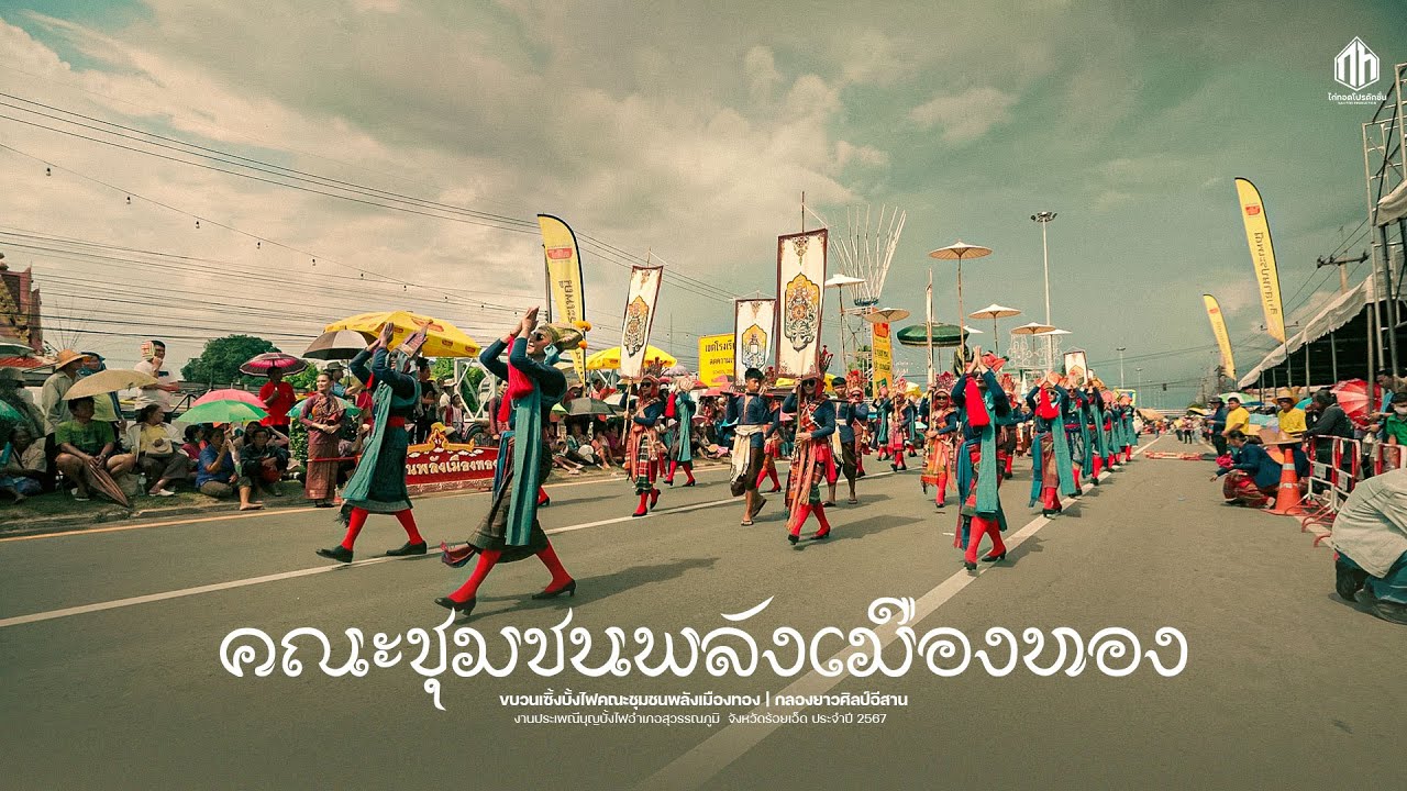 ขบวนเซิ้งบั้งไฟคณะชุมชนพลังเมืองทอง - ประเพณีบุญบั้งไฟสุวรรณภูมิ 2567