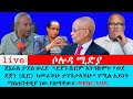 ጄኔራል ታደሰ ወረደ ደጀን ቢሮም አትገቡም ወደ ደጀን ቢሮ ካመራችሁ ታገኙታላችሁ የሚል አይነት ማስጠንቀቂያ ነው የሰጣቸው መዘክር ኣባዲ 