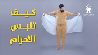 تعلم طريقة لبس الاحرام بالفيديو - كيف تلبس الاحرام ؟ مع تكبيرات العشر من ذي الحجة screenshot 5