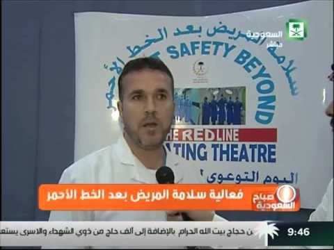 فعالية سلامة المريض بعد الخط الاحمر صباح السعودية