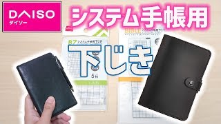 【ダイソー購入品】ｼｽﾃﾑ手帳 下じき ﾊﾞｲﾌﾞﾙ ﾎﾟｹｯﾄ サイズ コスパ最強《100均》｜ぴーすけのサブチャン