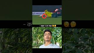 ক্যাচে কে সেরা 😯🤔 #cricketshorts #cricket #shorts #sports #cricketlover #funny #cricketfans #fyp