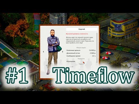 Видео: #1 ИГРА ПРО МЕНЯ, ВРЕМЯ ДЕНЬГИ! ❊ Timeflow