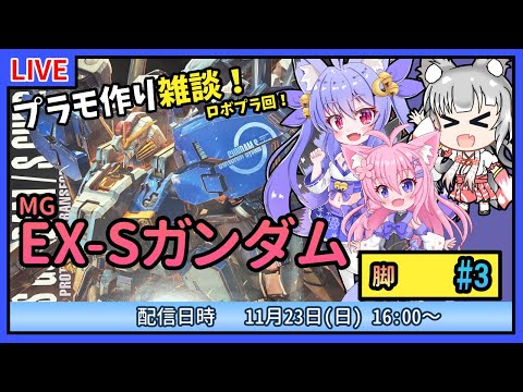 【プラモづくり雑談】MG EX-Sガンダム #3　脚を作っていくよ！【ガンプラ】