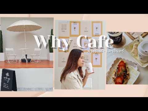 คาเฟ่ย่านพระราม5 | Why Cafe | คาเฟ่ฟีลเกาหลีใหม่ล่าสุด | BPtgh