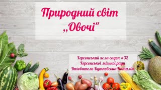 картинка: Природний світ ,,Овочі
