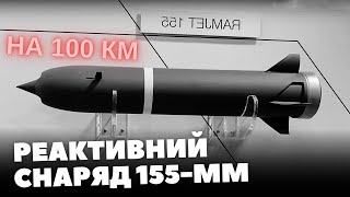 Німеччина НАДАСТЬ Україні реактивні 155-мм експериментальні снаряди