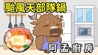 【阿孟廚房】颱風天部隊鍋 20241002