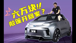 【工匠派】我造了一辆人人都开得起的敞篷车！