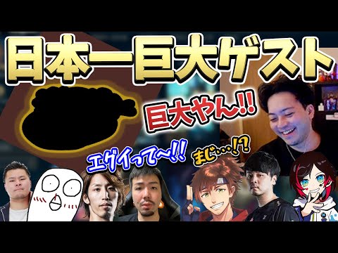 腫れ物LOLにマジの超巨大日本一ゲストが現れる「た、対面は誰…？」ｗｗ【ボドカ／切り抜き】