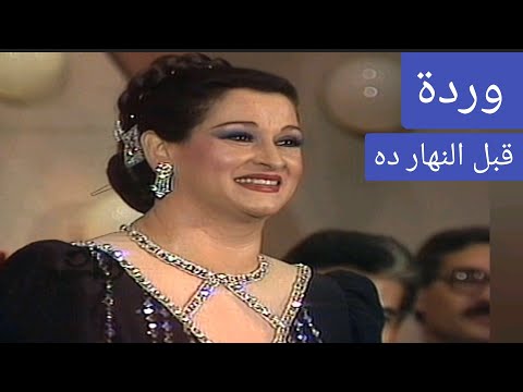 وردة قبل النهار ده أغنية خارقة من زمن العمالقة