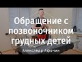 Как поднимать, держать и носить на руках грудных детей, бережное обращение с позвоночником