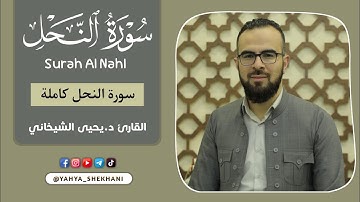 16 - سورة النحل کاملة للقارئ د.یحیی الشیخاني |Full Surah An-Nahl by Dr.yahya shekhani |