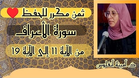 أوائل سورة الاعراف نصف ثمن مكرر للحفظ   ❤️《من الآية 11 إلى الآية 19... 》 الأعراف الحزب السادس عشر