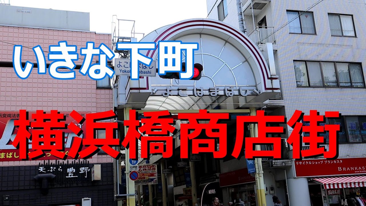 横浜橋商店街