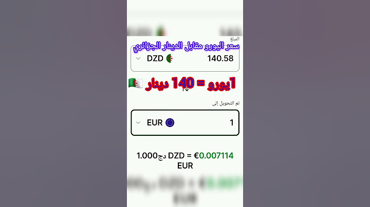 سعر اليورو مقابل الدينار الجزائري 🇩🇿