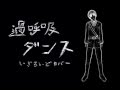 【APヘタリア】過.呼.吸.ダ.ン.ス（カバー）【歌ってもらった】