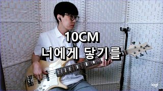 10CM - 너에게 닿기를 베이스 Bass cover
