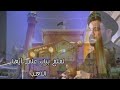 لعلع بباب علي أيها الذهب السيد نصرات قشاقش العاملي 