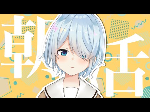 【朝活】はふはふはふはふ！もぐもぐもぐもぐ！🍙【雪城眞尋/にじさんじ】