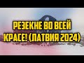 РЕЗЕКНЕ ВО ВСЕЙ КРАСЕ! (ЛАТВИЯ 2024) | КРИМИНАЛЬНАЯ ЛАТВИЯ