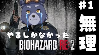 【バイオハザードRE:2】やるしかなかったRE:2【#1】