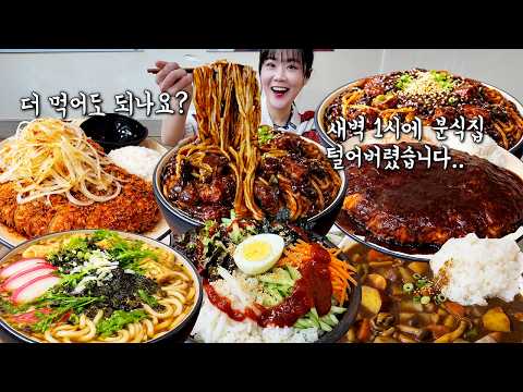 "이미 6그릇 시키고 하나 더 달라고요?!!!😮" 새벽에 배고파서 짜장 우동 돈까스 카레 7그릇 먹고왔습니다 ㅋㅋㅋ 사장님 직원분들이 보고도 못 믿겠대요 만리 먹방