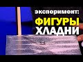 Галилео. Эксперимент. Фигуры Хладни