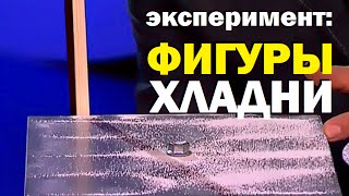 Галилео. Эксперимент. Фигуры Хладни