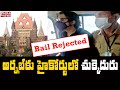 High Court rejected bail petition of Arnab Goswami