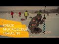 Кубок Московской области по ловле на мормышку зимняя рыбалка на платном водоеме Кутузово