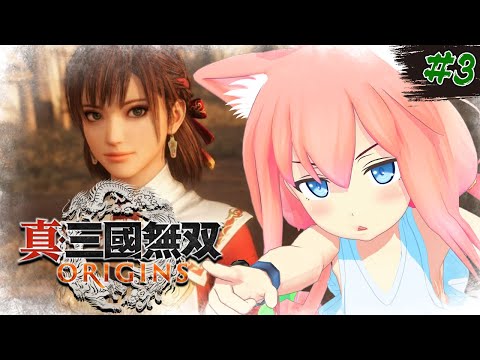 【真・三國無双 ORIGINS】ついに決断の時か、ボクの心は決まっている！！！＃３【猫宮ひなた】