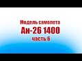 Модель самолета Ан-26 1400 / 6 часть / ALNADO