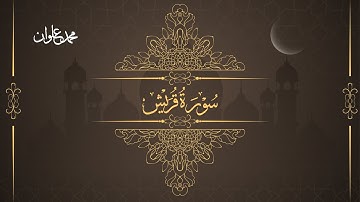 سورة قريش - الشيخ محمد علوان | Surah Quraish - Sheikh Mohamed Elwan
