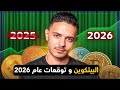 البيتكوين و توقعات عام 2026